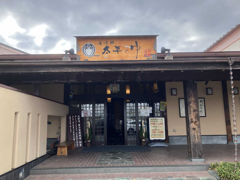 かっちゃんさんの湯源郷 太平のゆ 忠岡店のサ活写真