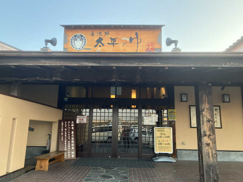 かっちゃんさんの湯源郷 太平のゆ 忠岡店のサ活写真