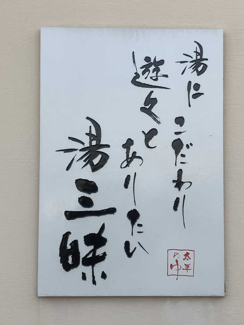 かっちゃんさんの湯源郷 太平のゆ 忠岡店のサ活写真