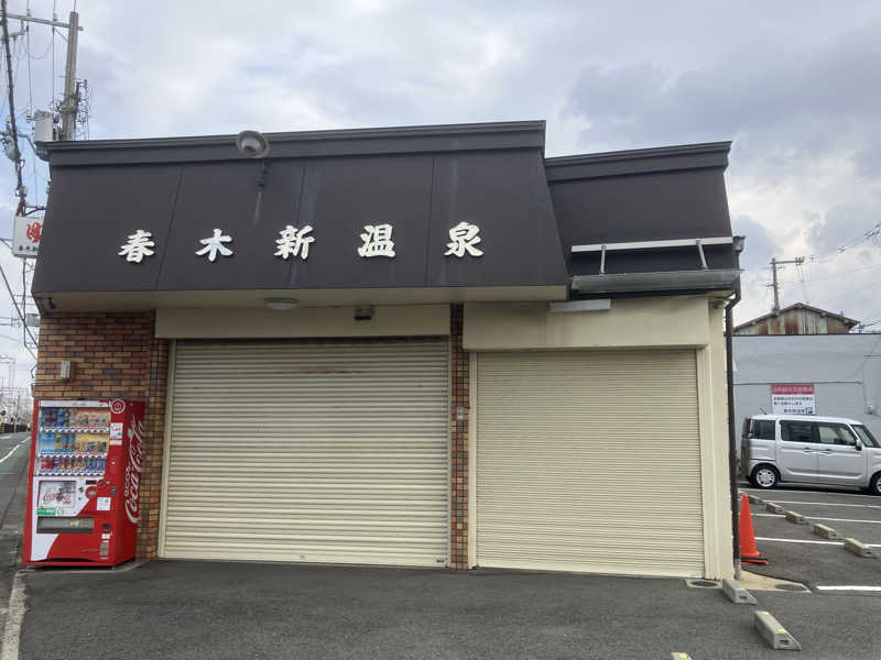 かっちゃんさんの湯源郷 太平のゆ 忠岡店のサ活写真