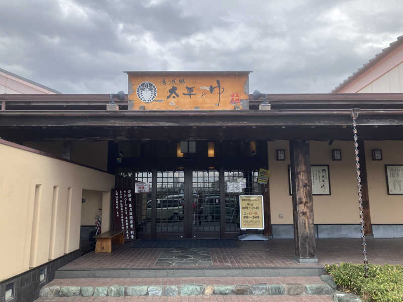 かっちゃんさんの湯源郷 太平のゆ 忠岡店のサ活写真