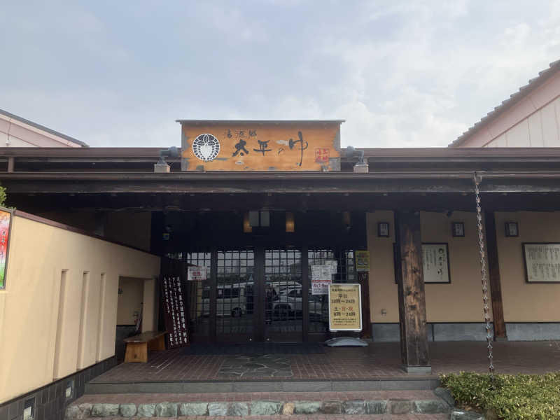かっちゃんさんの湯源郷 太平のゆ 忠岡店のサ活写真