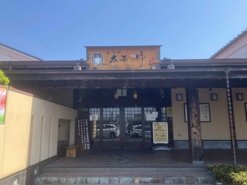 かっちゃんさんの湯源郷 太平のゆ 忠岡店のサ活写真