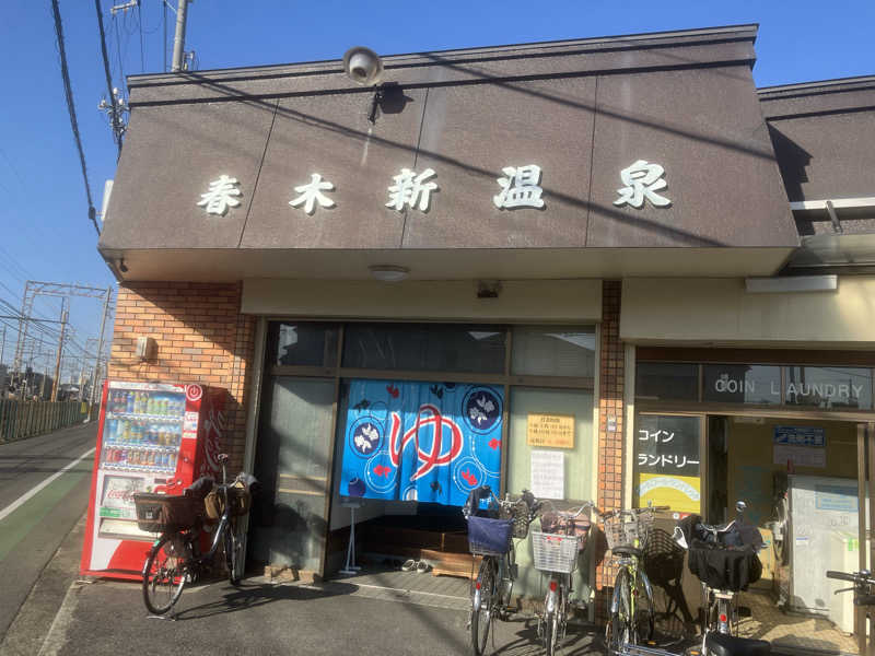 かっちゃんさんの春木新温泉のサ活写真