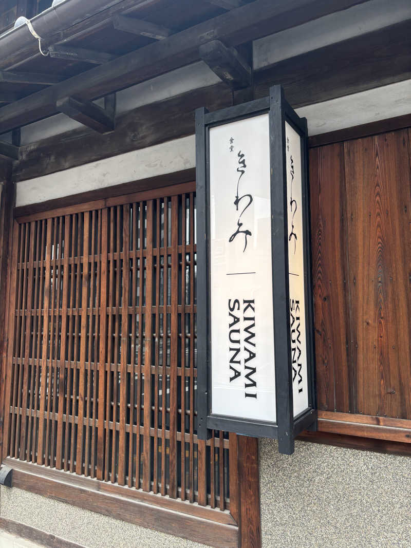 サウナーのタケノコさんのKIWAMI SAUNAのサ活写真