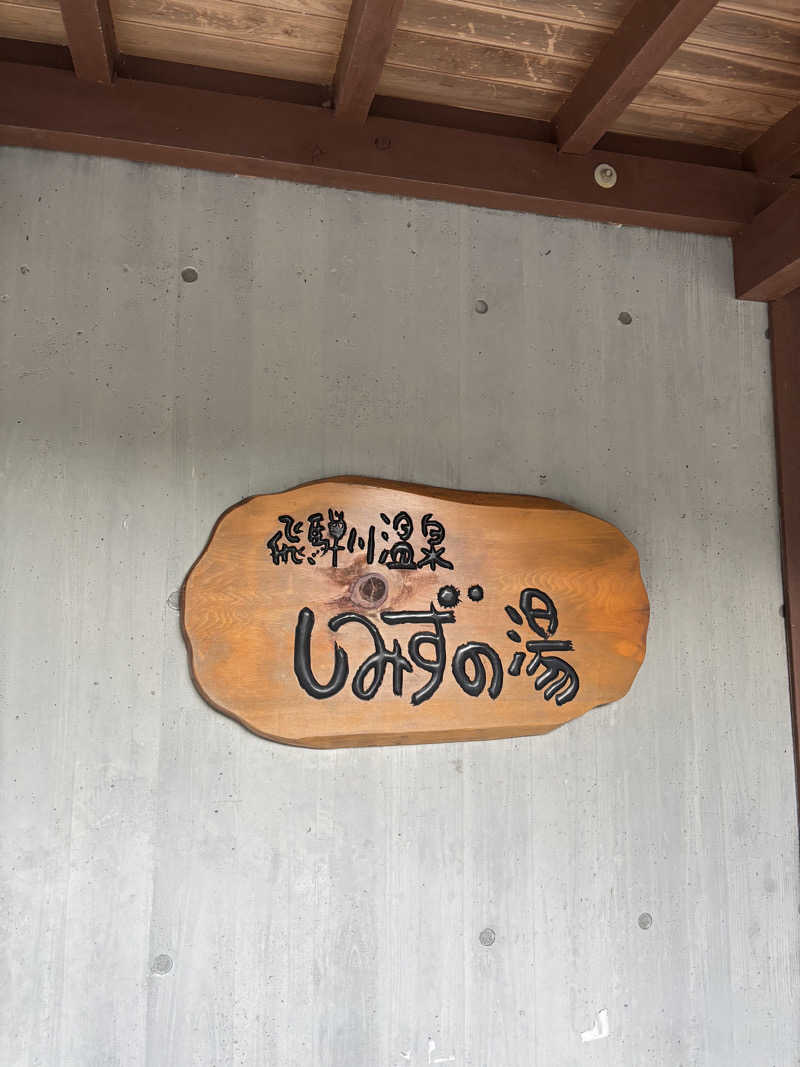 サウナーのタケノコさんの飛騨川温泉しみずの湯のサ活写真