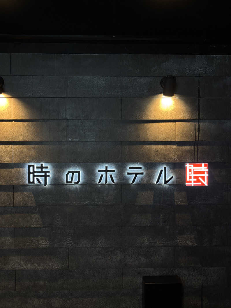 サウナーのタケノコさんの時のホテルのサ活写真