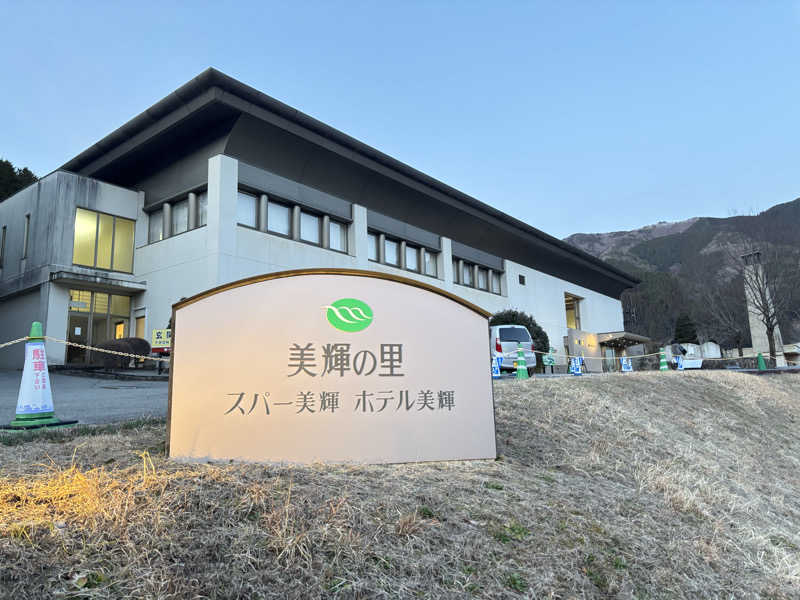 サウナーのタケノコさんの美輝の里 スパー美輝のサ活写真