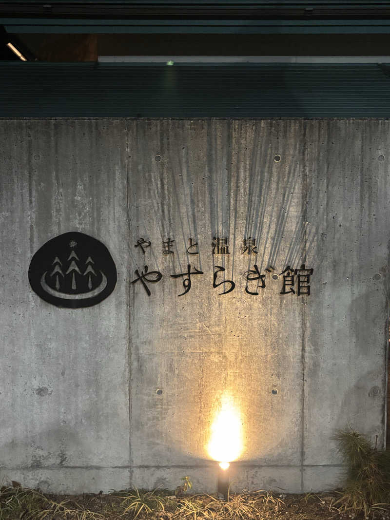 サウナーのタケノコさんのやまと温泉 やすらぎ館 ことといの湯のサ活写真