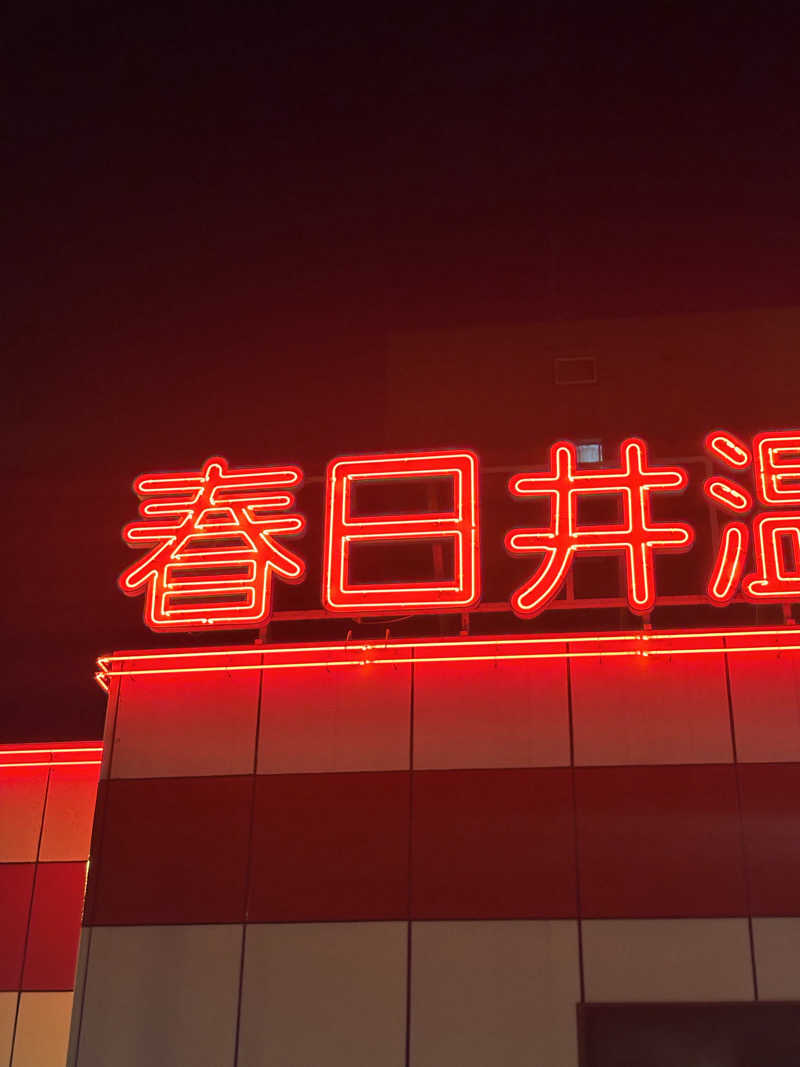 サウナーのタケノコさんの春日井温泉のサ活写真