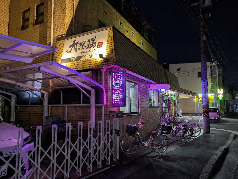 見習いサウナーさんの大黒湯のサ活写真