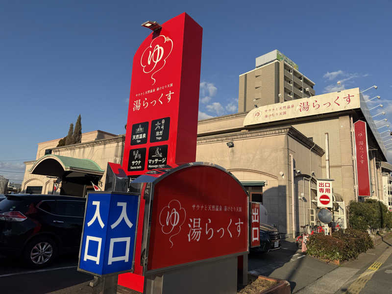 サウナルーキーさんのサウナと天然温泉 湯らっくすのサ活写真