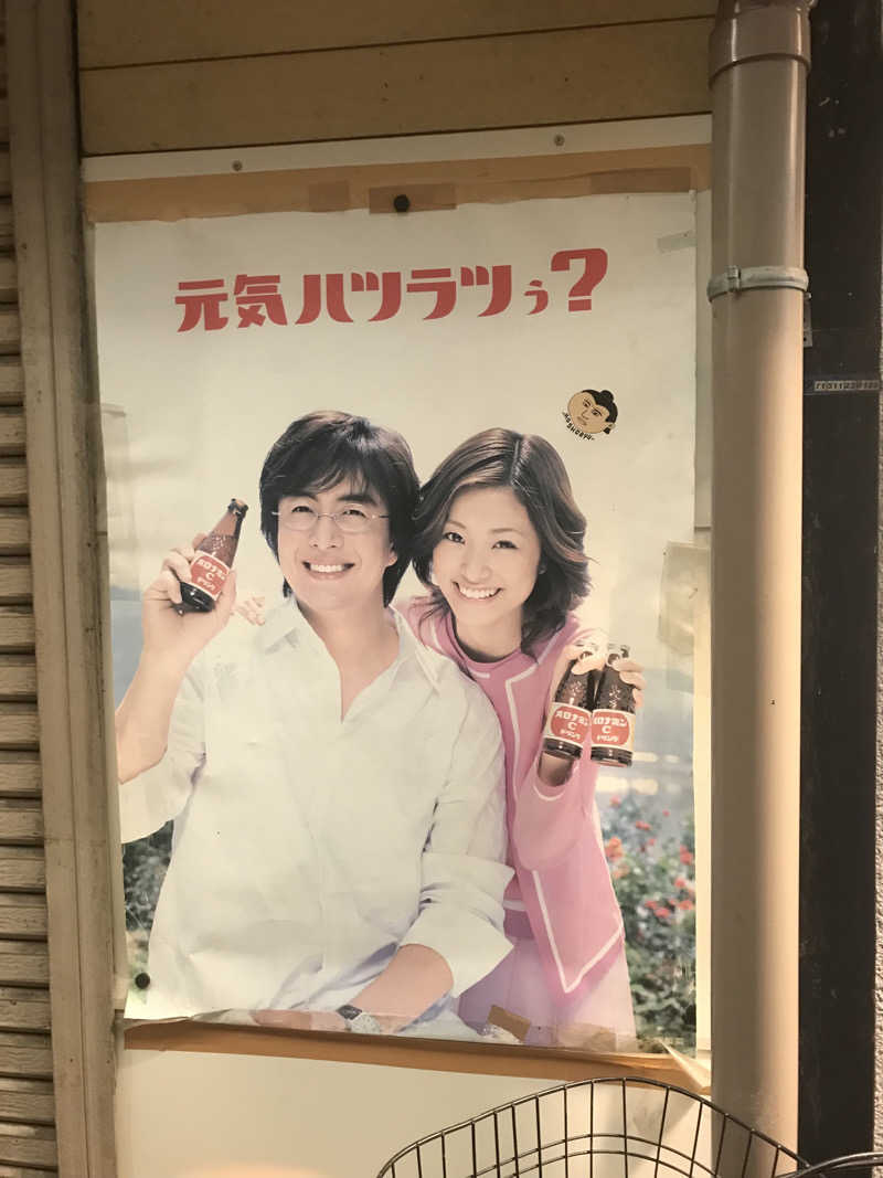 マコさんの新世界ラジウム温泉のサ活写真