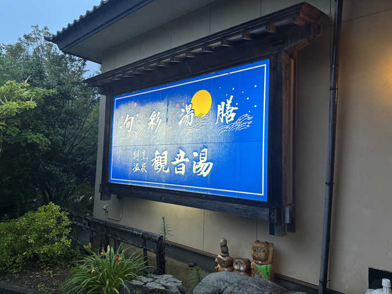 ぴさんの割烹温泉 観音湯のサ活写真