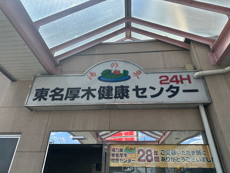 ぴさんの湯乃泉 東名厚木健康センターのサ活写真