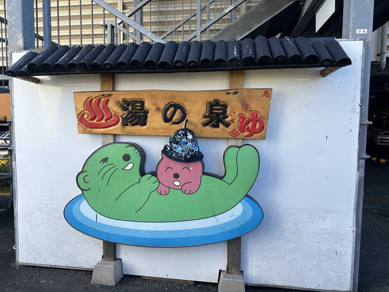 ぴさんの湯乃泉 東名厚木健康センターのサ活写真
