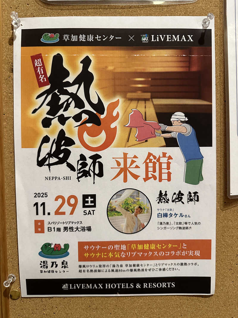 ぴさんのスパリゾートリブマックス 天然温泉 森の泉のサ活写真