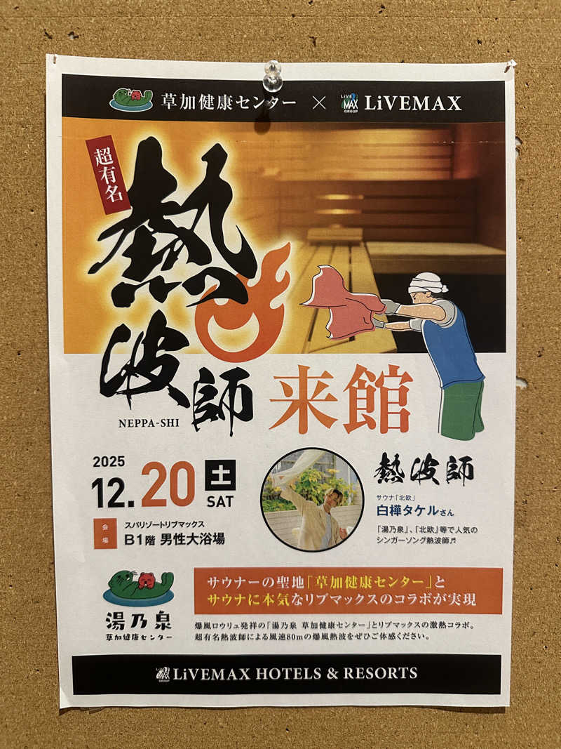 ぴさんのスパリゾートリブマックス 天然温泉 森の泉のサ活写真