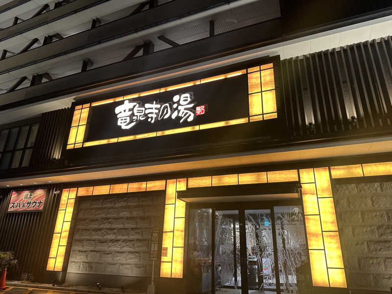 ぴさんの竜泉寺の湯 草加谷塚店のサ活写真