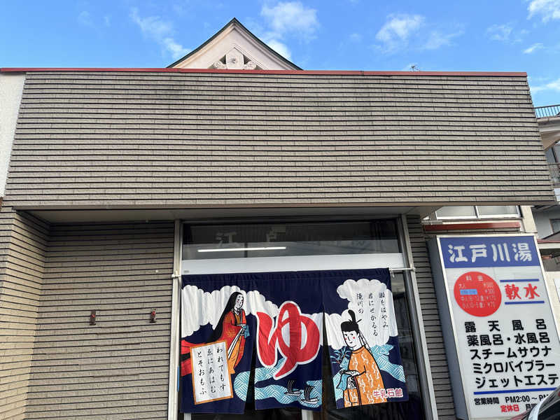 ぴさんの江戸川湯のサ活写真