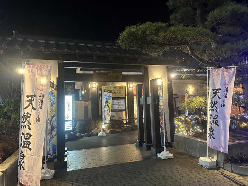 ぴさんの宇都宮天然温泉 ベルさくらの湯のサ活写真