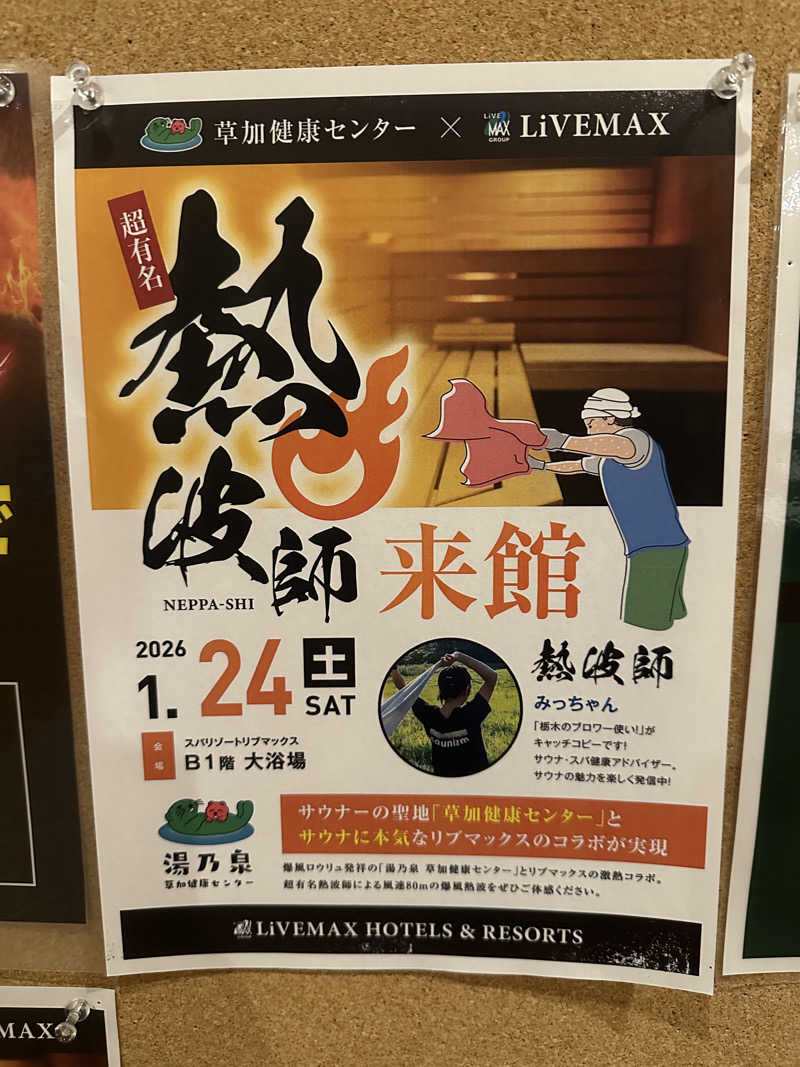 ぴさんのスパリゾートリブマックス 天然温泉 森の泉のサ活写真