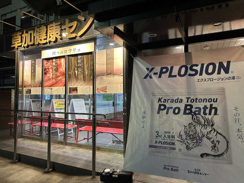 ぴさんの湯乃泉 草加健康センターのサ活写真