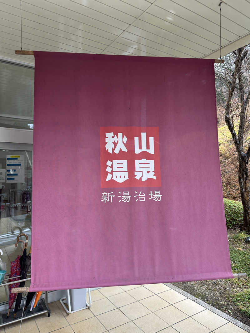 ぴさんの秋山温泉のサ活写真