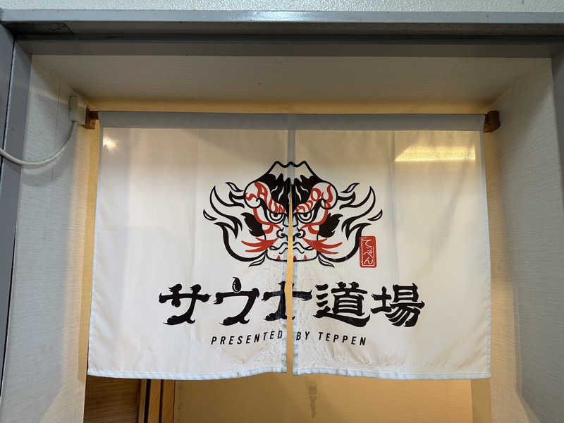 ぴさんのサウナ道場のサ活写真