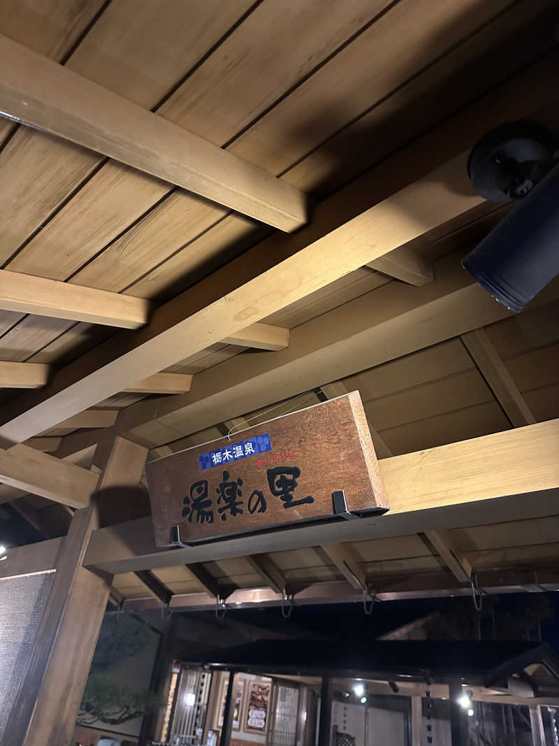 ぴさんの栃木温泉 湯楽の里のサ活写真