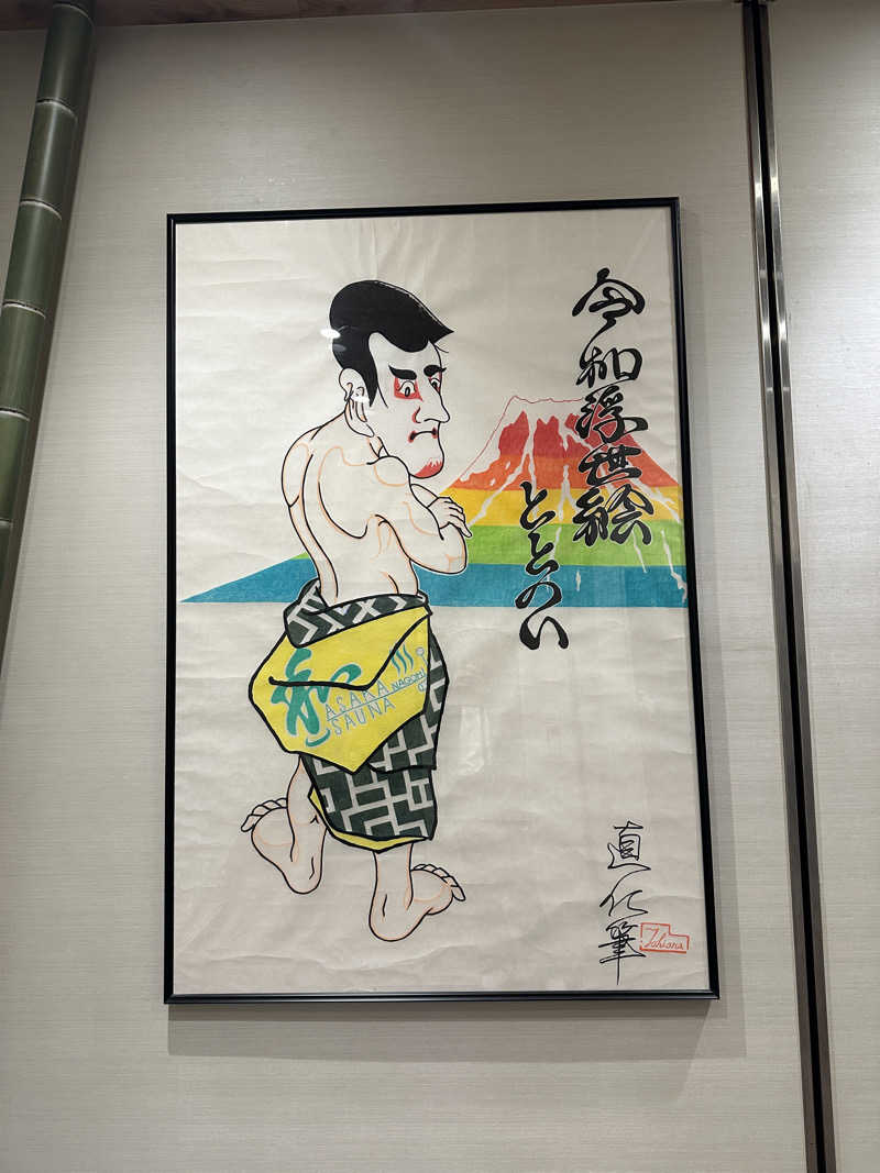 ぴさんの朝霞サウナ 和(なごみ)のサ活写真