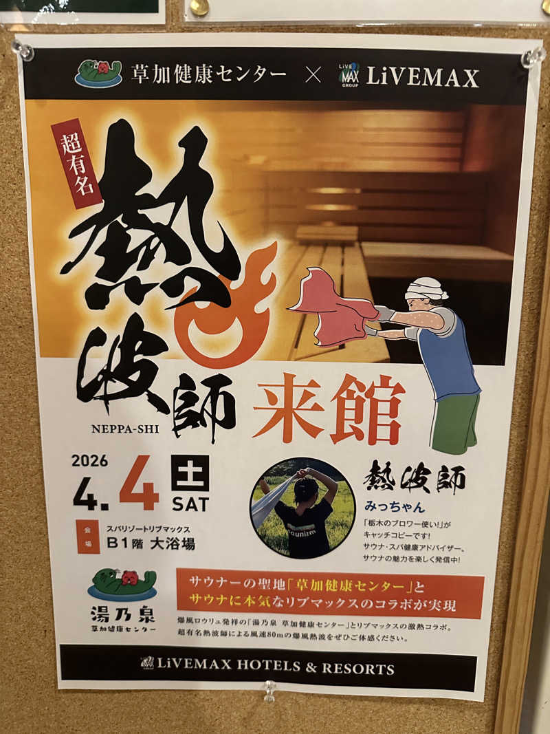 ぴさんのスパリゾートリブマックス 天然温泉 森の泉のサ活写真