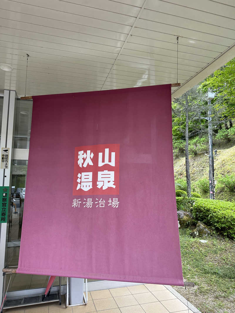 ぴさんの秋山温泉のサ活写真