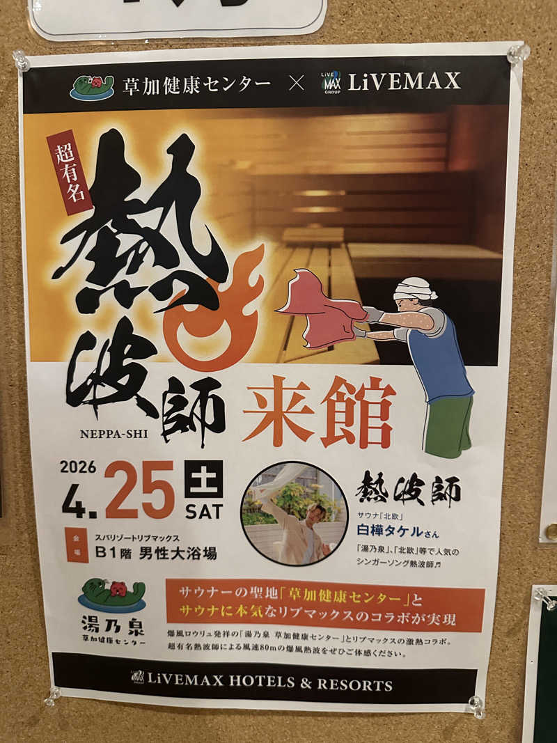 ぴさんのスパリゾートリブマックス 天然温泉 森の泉のサ活写真