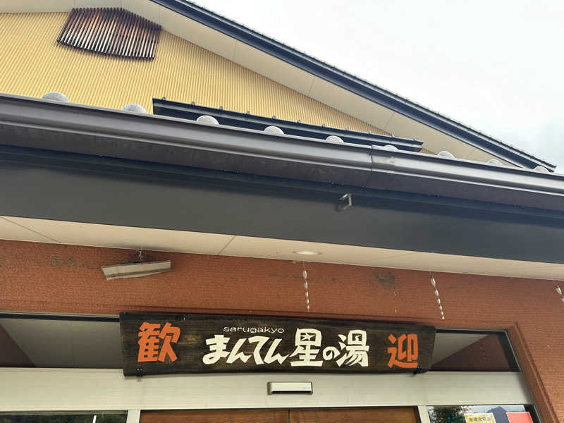 ぴさんの猿ケ京温泉 まんてん星の湯のサ活写真