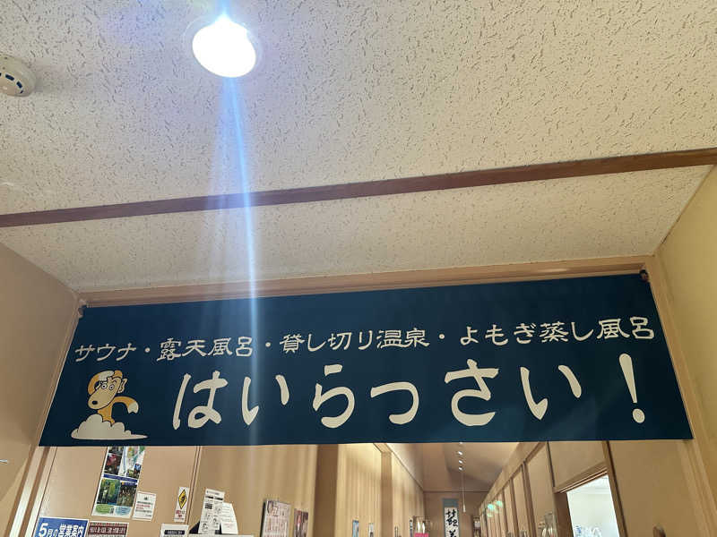 ぴさんの猿ケ京温泉 まんてん星の湯のサ活写真