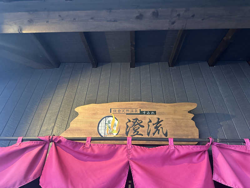 ぴさんの佐倉天然温泉 澄流(すみれ)のサ活写真