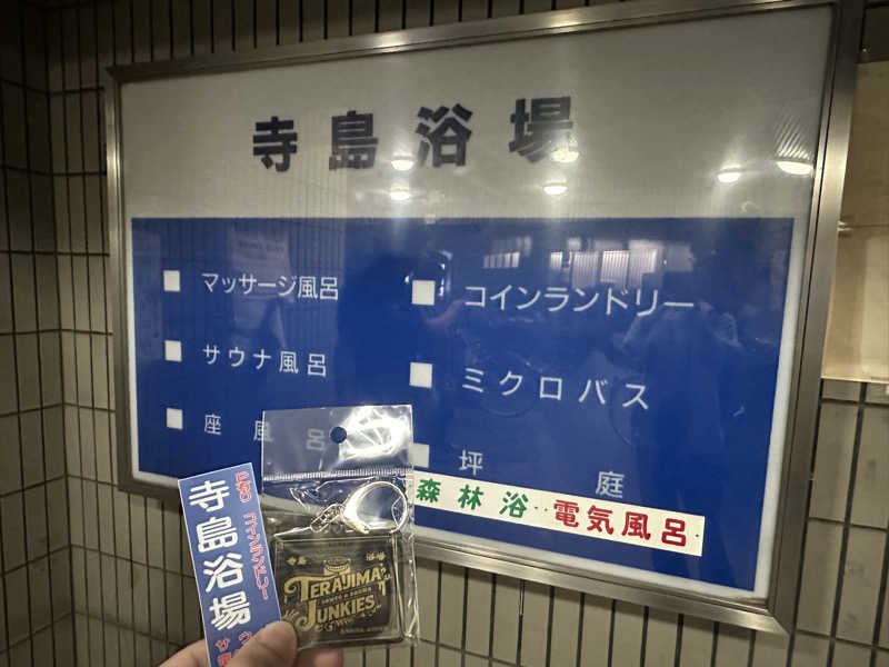 ぴさんの寺島浴場のサ活写真