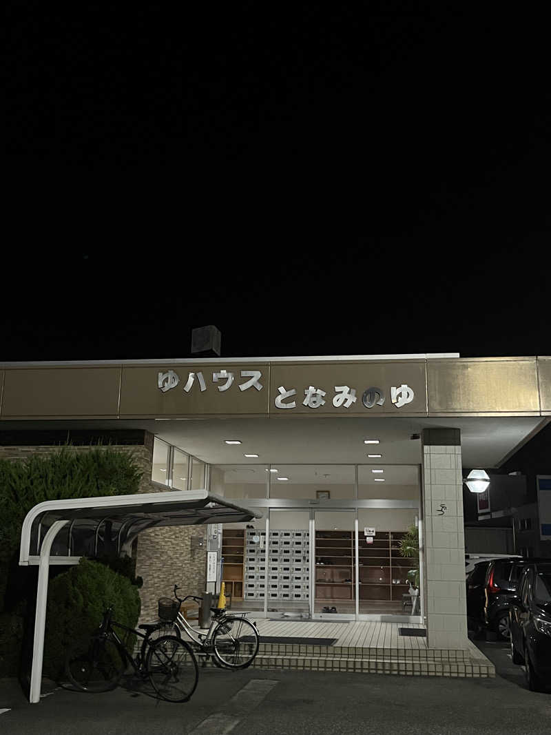 陽さんのとなみのゆのサ活写真