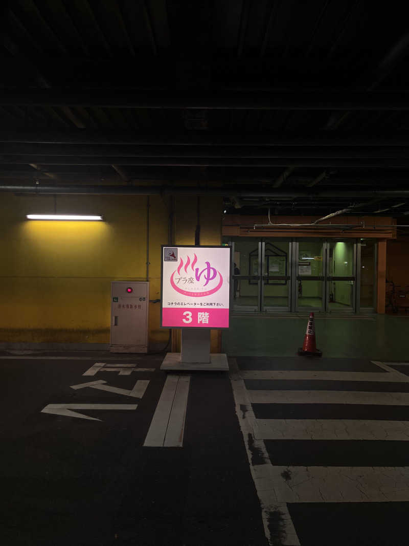 陽さんのマイプラザ プラ座ゆのサ活写真