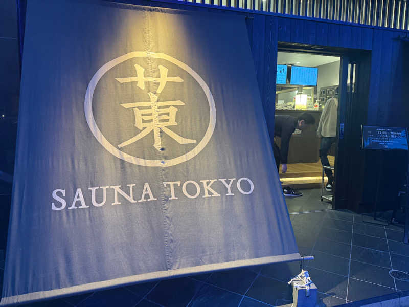 ろうさんのサウナ東京 (Sauna Tokyo)のサ活写真