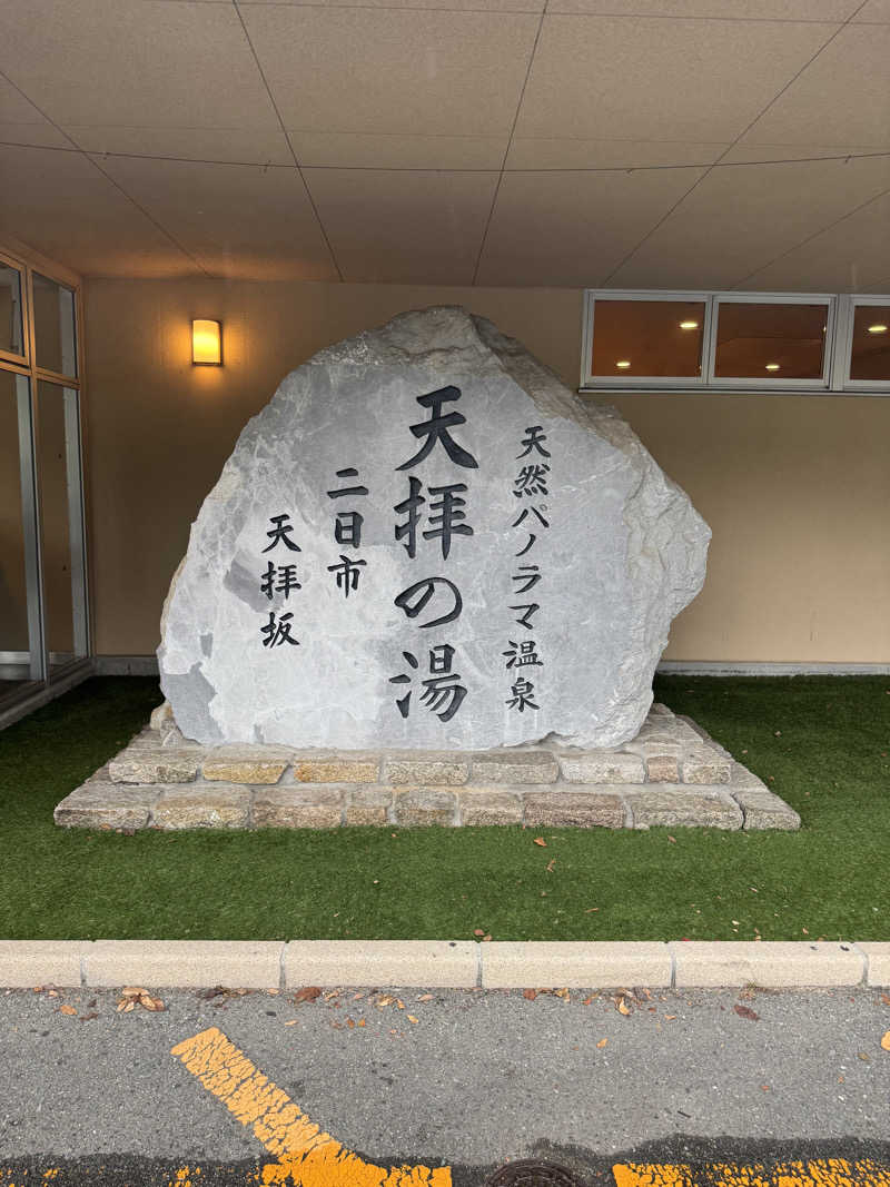 カツ男さんの筑紫野 天拝の郷のサ活写真