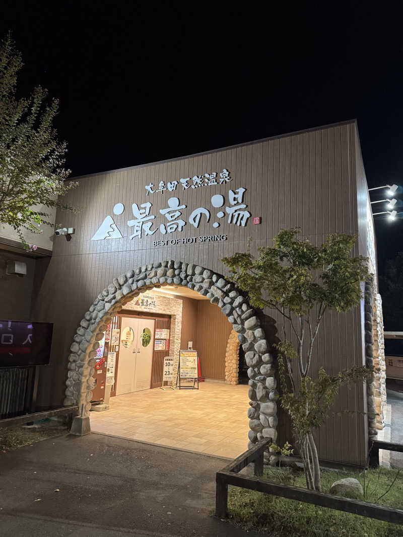 カツ男さんの大牟田天然温泉 最高の湯のサ活写真