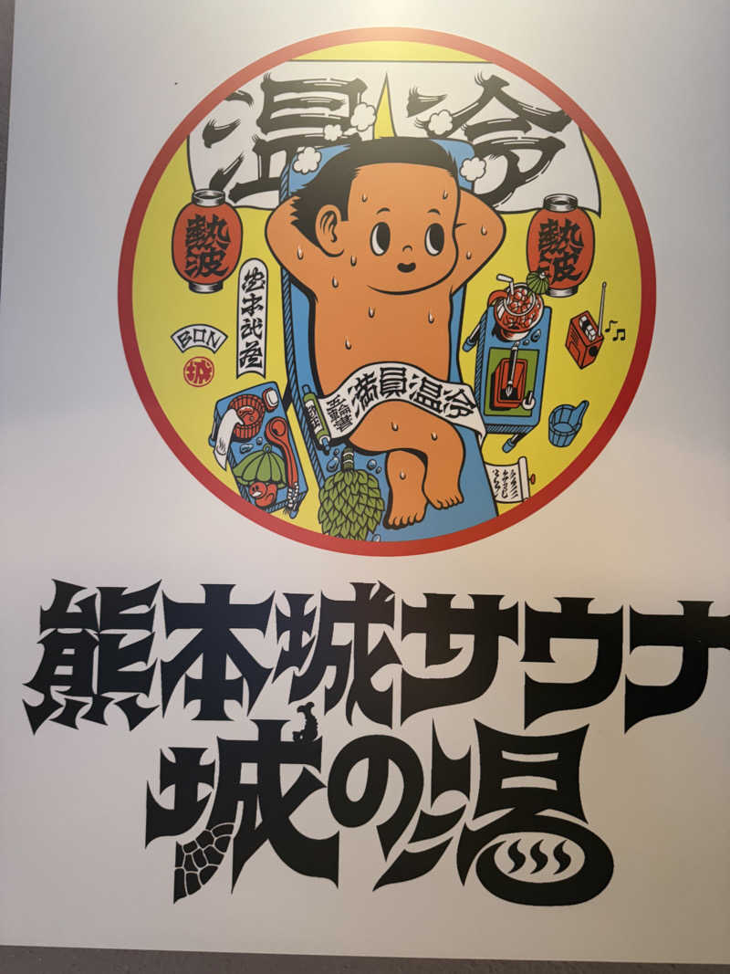 ちるどりるさんの熊本城サウナ城の湯のサ活写真