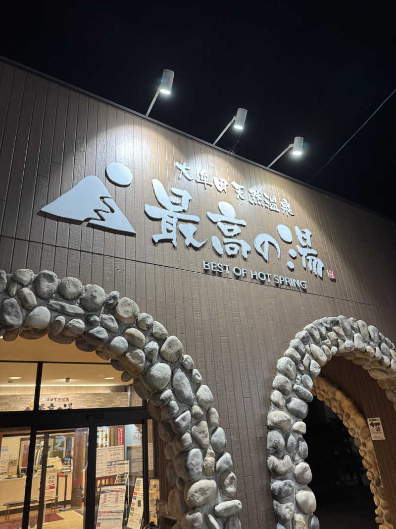 ちるどりるさんの大牟田天然温泉 最高の湯のサ活写真