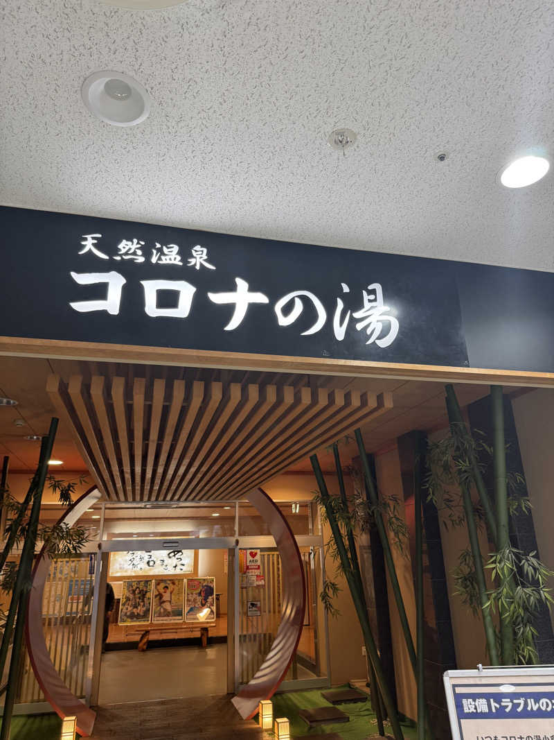 ちるどりるさんの天然温泉コロナの湯 小倉店のサ活写真