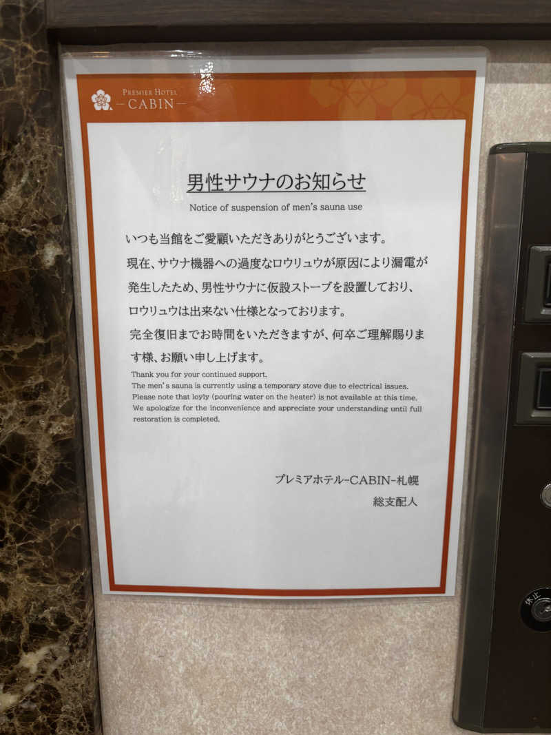 どなるどさんのプレミアホテル-CABIN-札幌のサ活写真