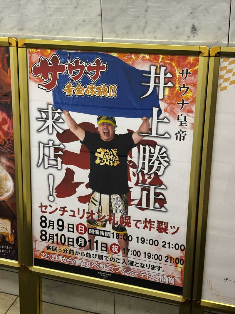 どなるどさんのザ・センチュリオンサウナレスト&ステイ札幌のサ活写真