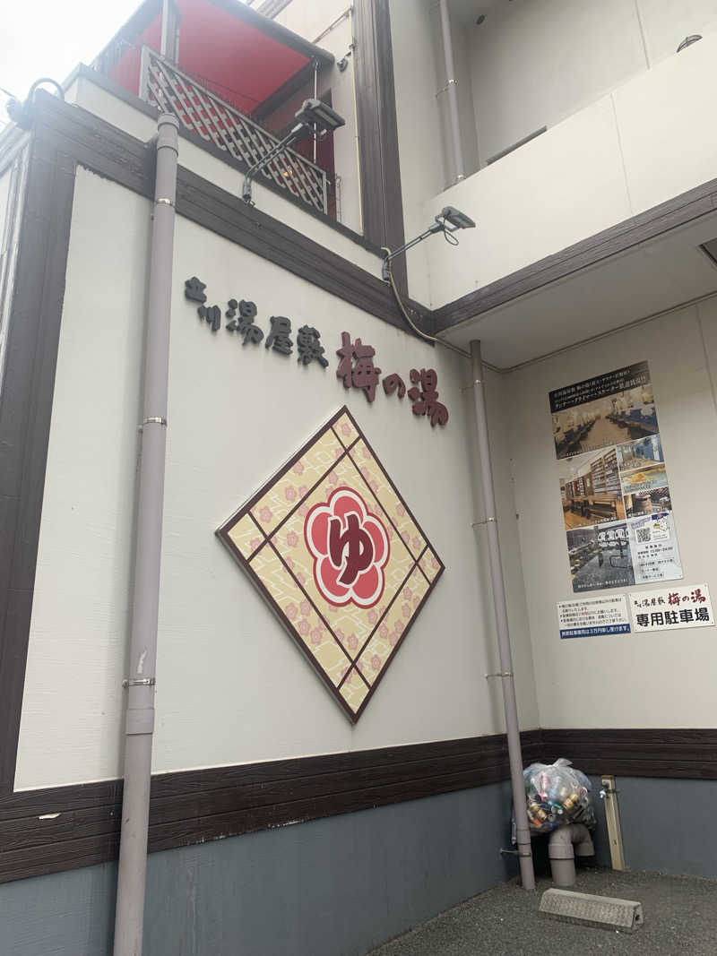 紅生姜さんの立川湯屋敷 梅の湯のサ活写真