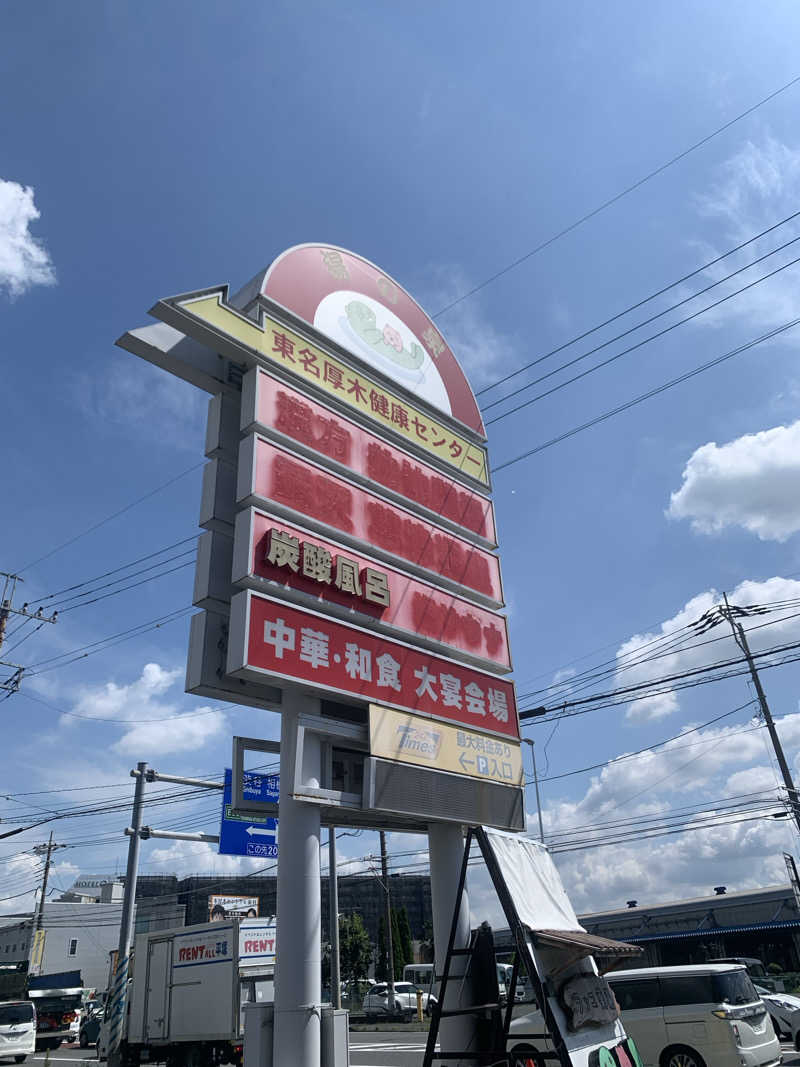 紅生姜さんの湯乃泉 東名厚木健康センターのサ活写真